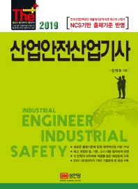 산업안전산업기사 (2019)